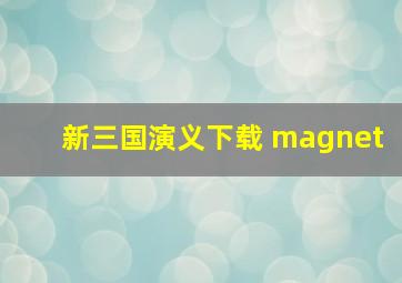 新三国演义下载 magnet